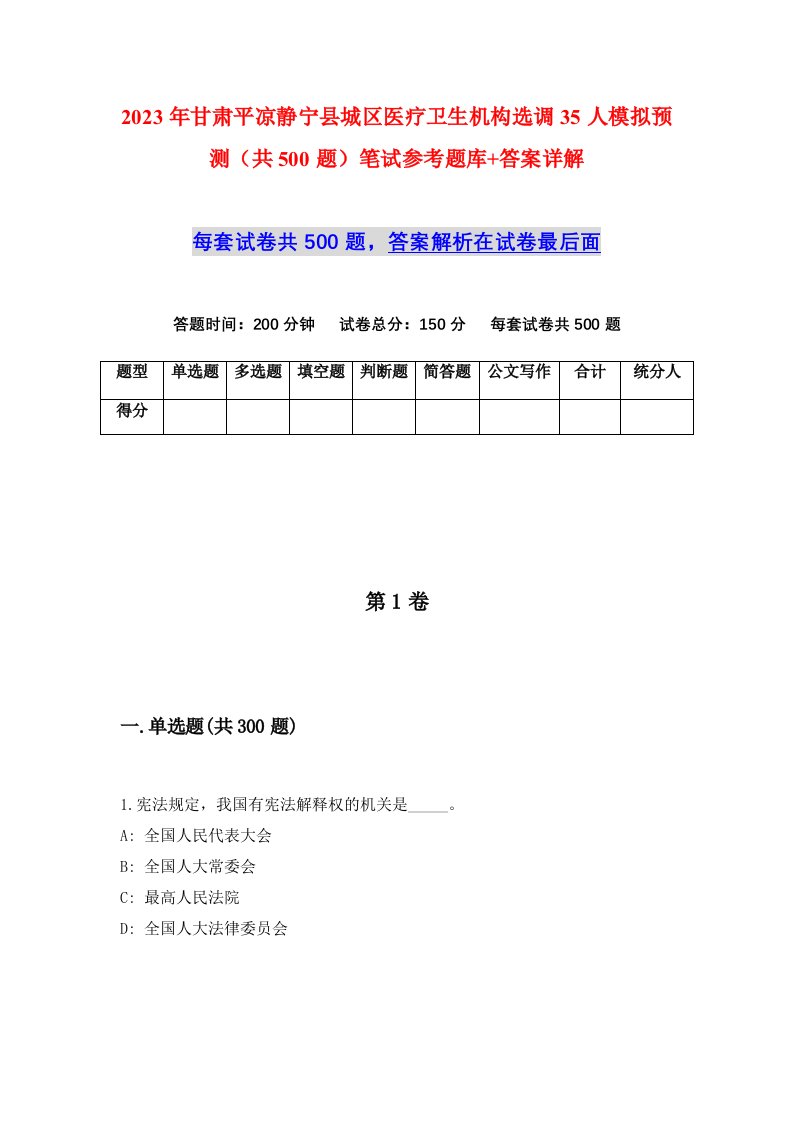 2023年甘肃平凉静宁县城区医疗卫生机构选调35人模拟预测共500题笔试参考题库答案详解