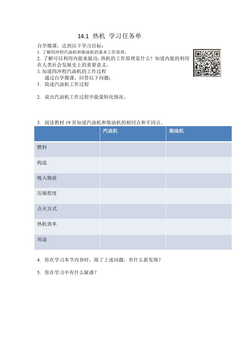 物理人教版九年级全册14.1热机学习任务单.1热机学习任务单