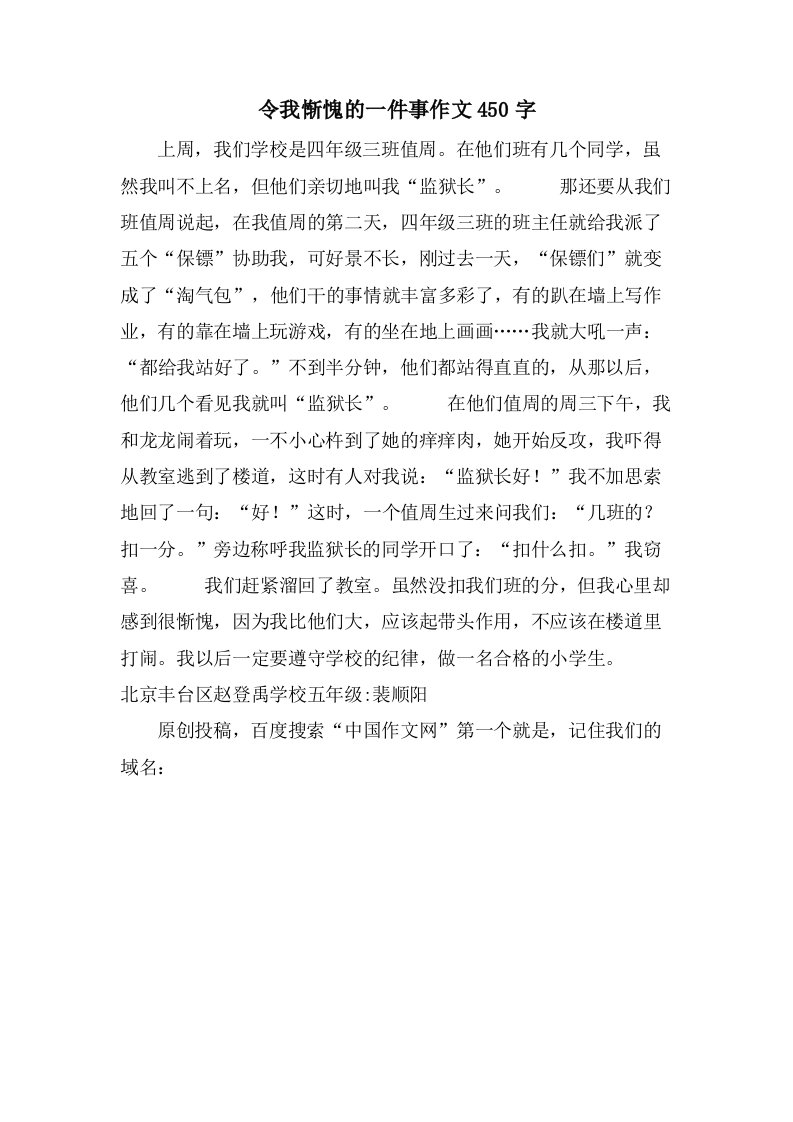 令我惭愧的一件事作文450字