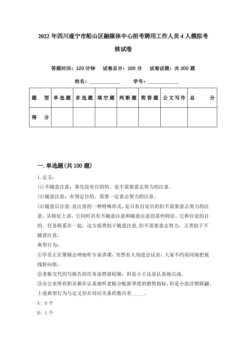 2022年四川遂宁市船山区融媒体中心招考聘用工作人员4人模拟考核试卷5