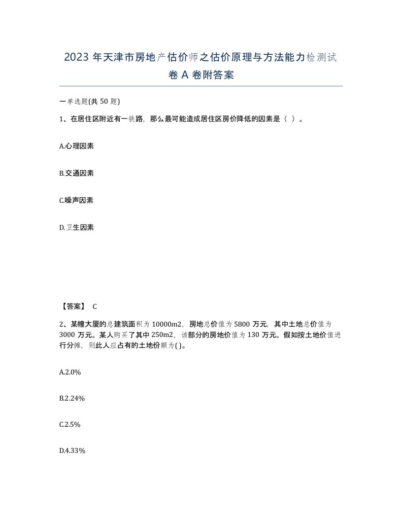 2023年天津市房地产估价师之估价原理与方法能力检测试卷A卷附答案