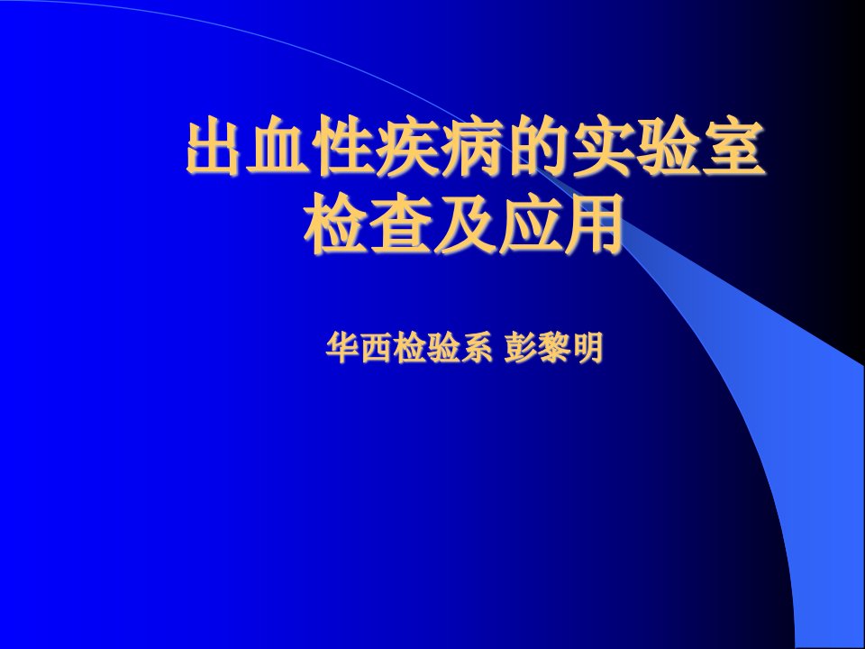 出血性疾病的实验室检查及应用