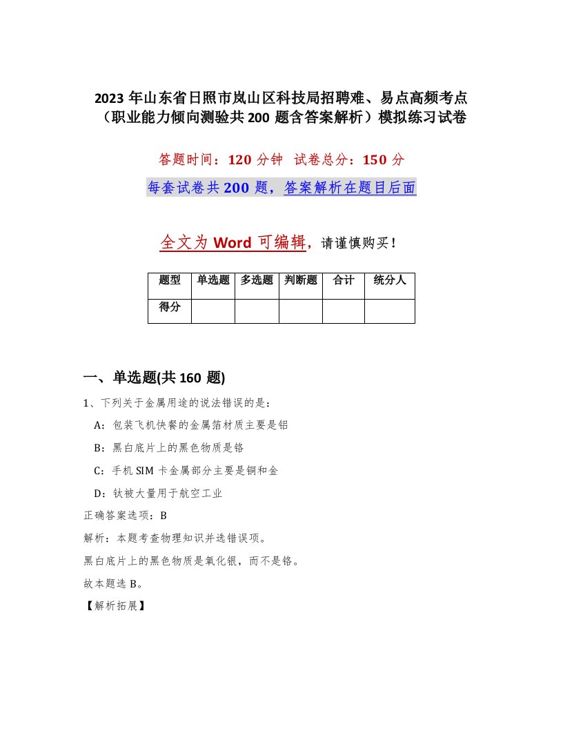 2023年山东省日照市岚山区科技局招聘难易点高频考点职业能力倾向测验共200题含答案解析模拟练习试卷