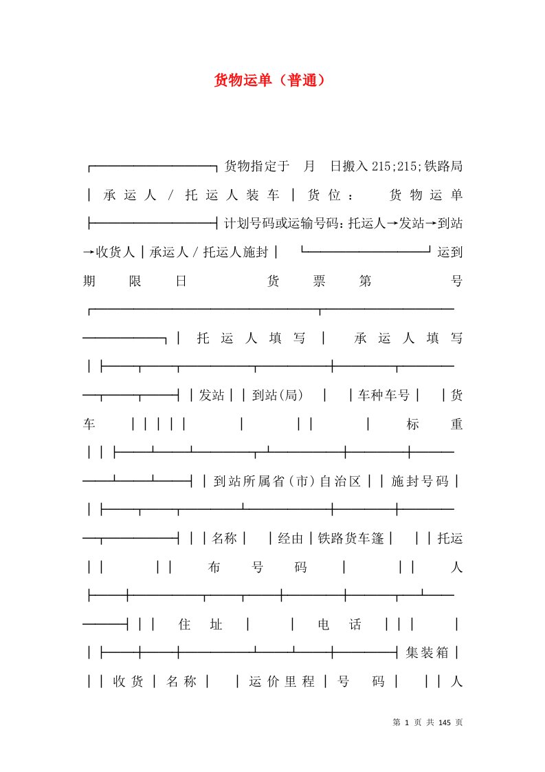 货物运单（普通）