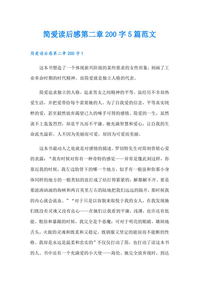 简爱读后感第二章200字5篇范文