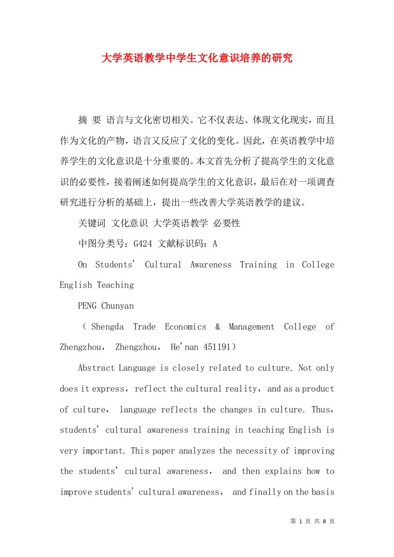 大学英语教学中学生文化意识培养的研究