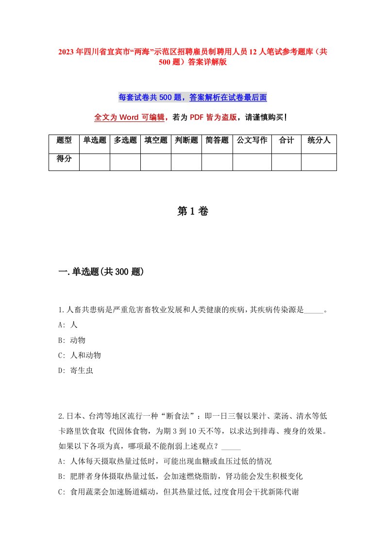 2023年四川省宜宾市两海示范区招聘雇员制聘用人员12人笔试参考题库共500题答案详解版