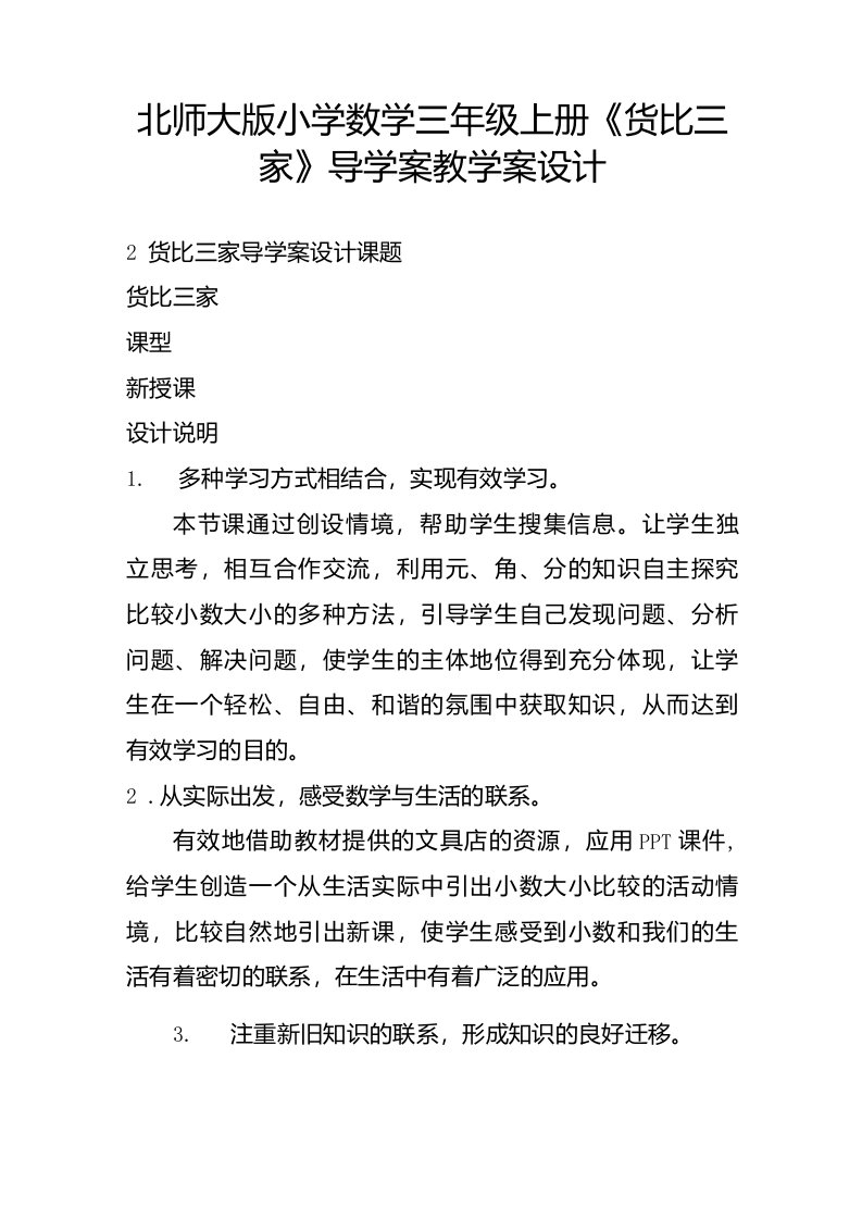 北师大版小学数学三年级上册《货比三家》导学案教学案设计