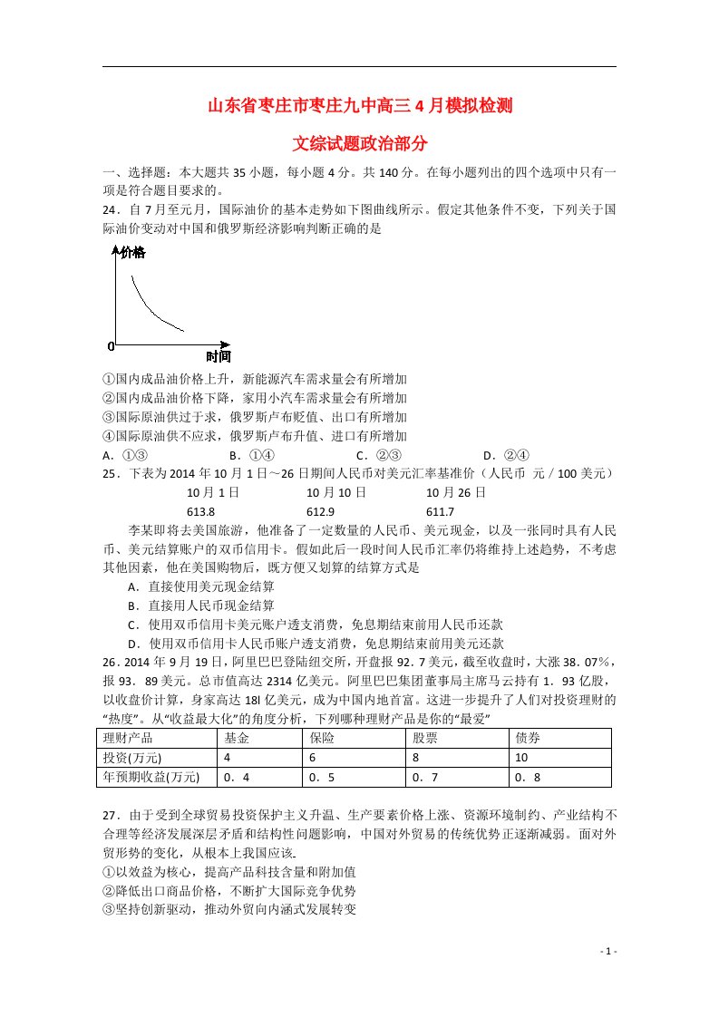 山东省枣庄市第九中学高三文综（政治部分）4月模拟检测试题