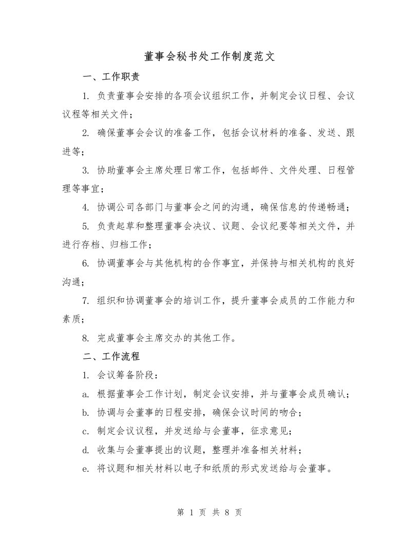 董事会秘书处工作制度范文（3篇）