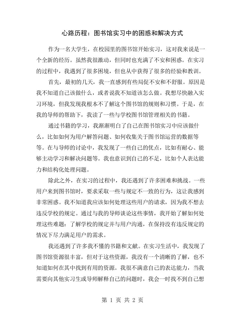 心路历程：图书馆实习中的困惑和解决方式