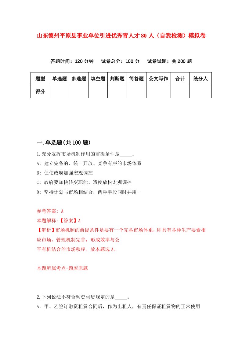 山东德州平原县事业单位引进优秀青人才80人自我检测模拟卷第7套