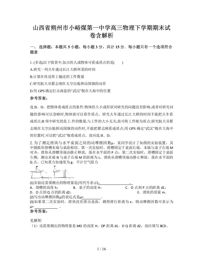 山西省朔州市小峪煤第一中学高三物理下学期期末试卷含解析