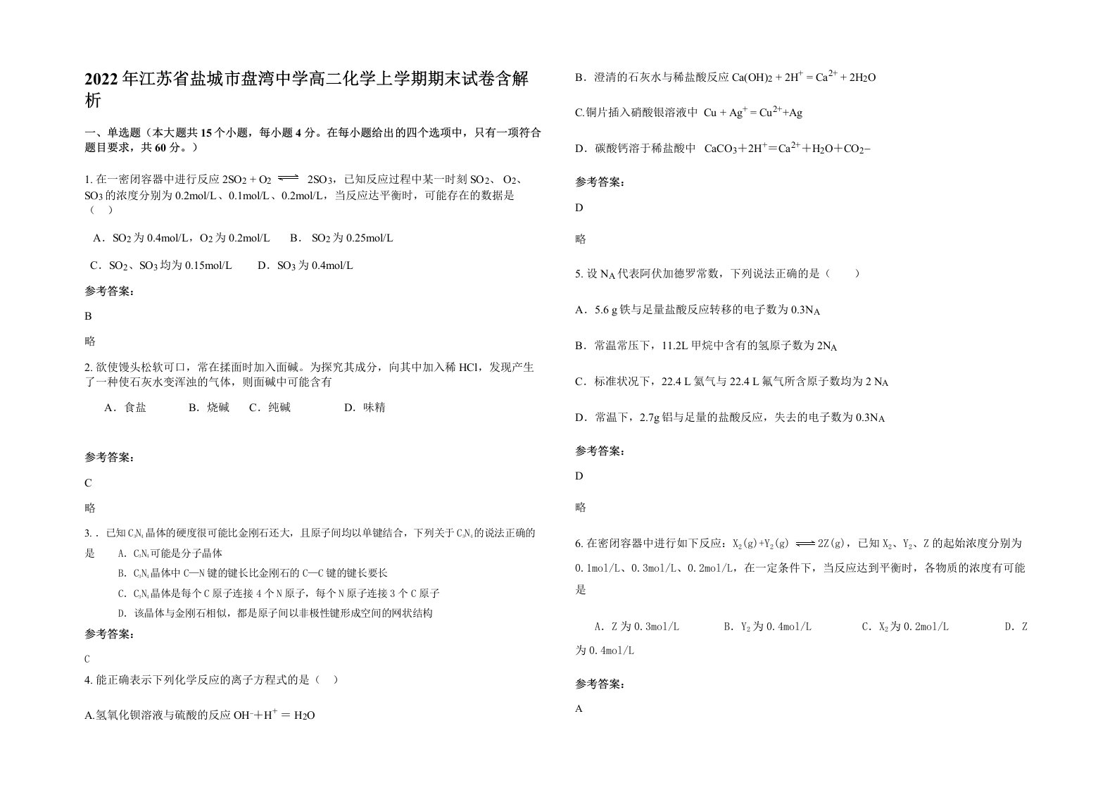 2022年江苏省盐城市盘湾中学高二化学上学期期末试卷含解析