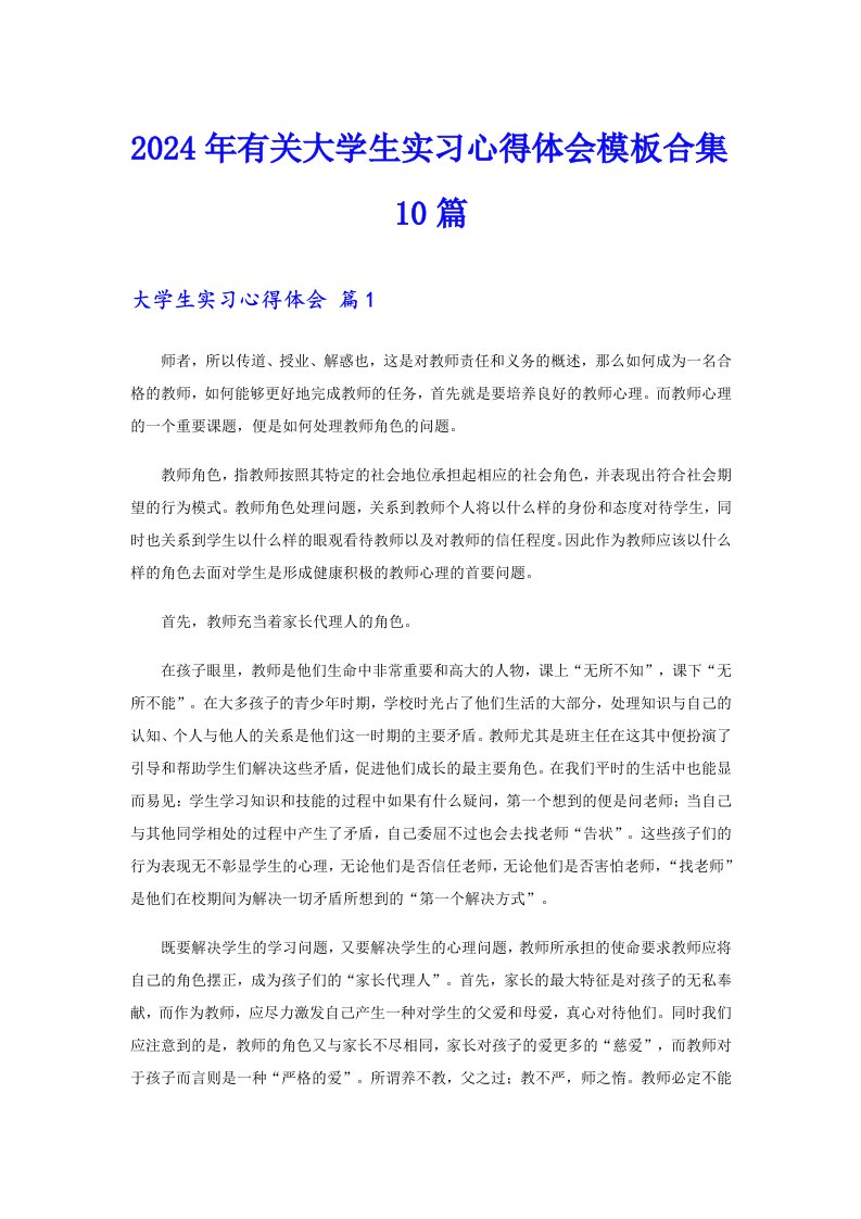 （多篇）2024年有关大学生实习心得体会模板合集10篇