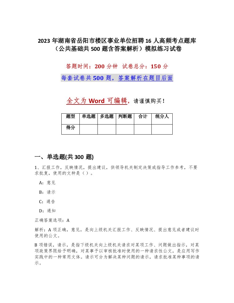 2023年湖南省岳阳市楼区事业单位招聘16人高频考点题库公共基础共500题含答案解析模拟练习试卷