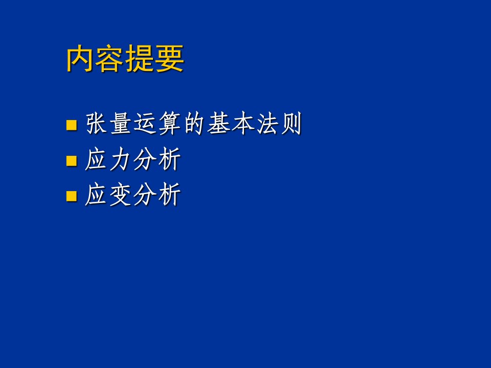 向量张量应力部不变量