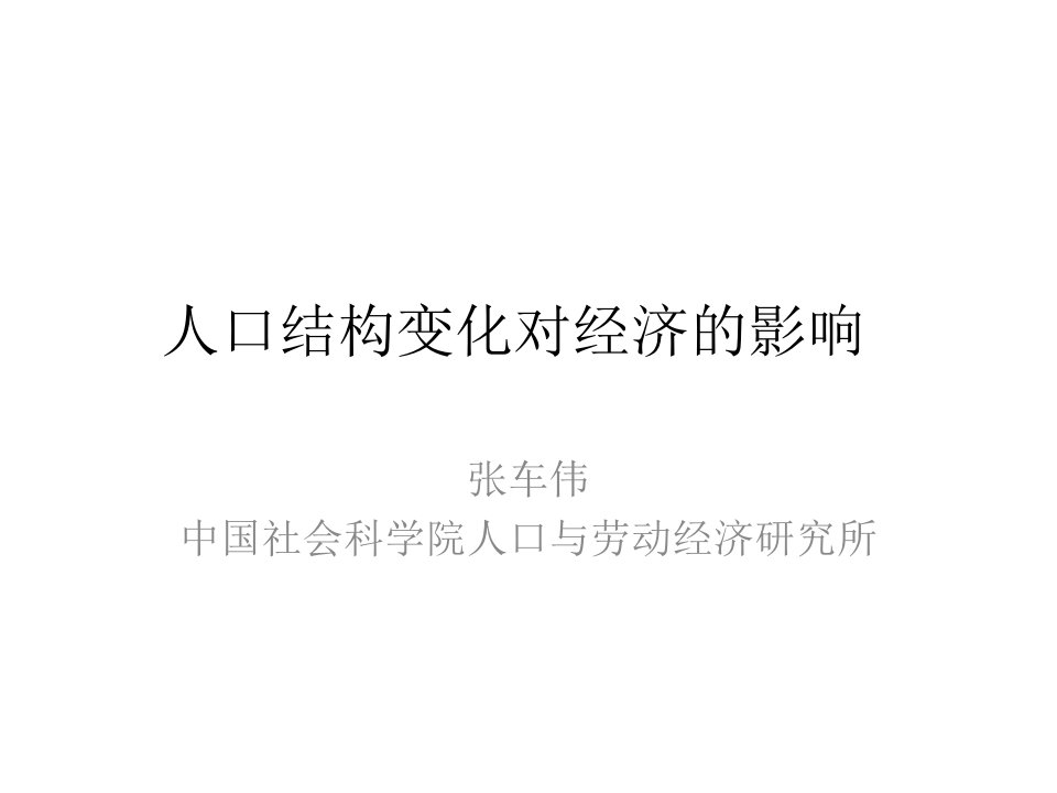 张车伟人口结构变化对经济的影响ppt课件