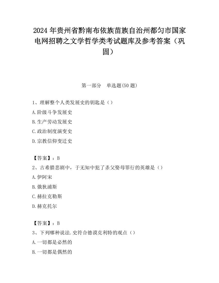 2024年贵州省黔南布依族苗族自治州都匀市国家电网招聘之文学哲学类考试题库及参考答案（巩固）