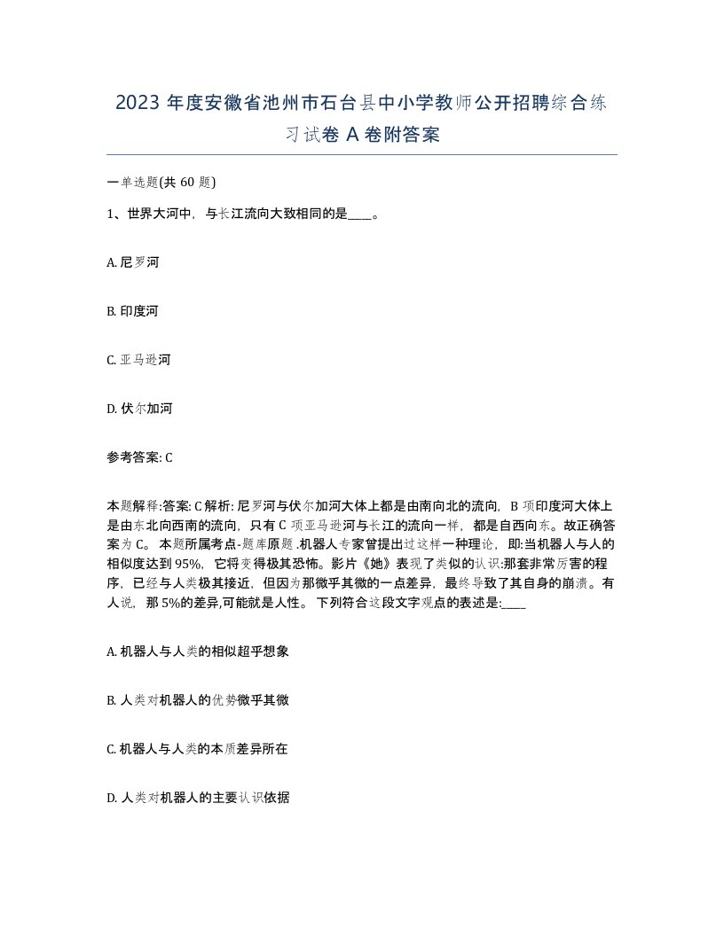 2023年度安徽省池州市石台县中小学教师公开招聘综合练习试卷A卷附答案