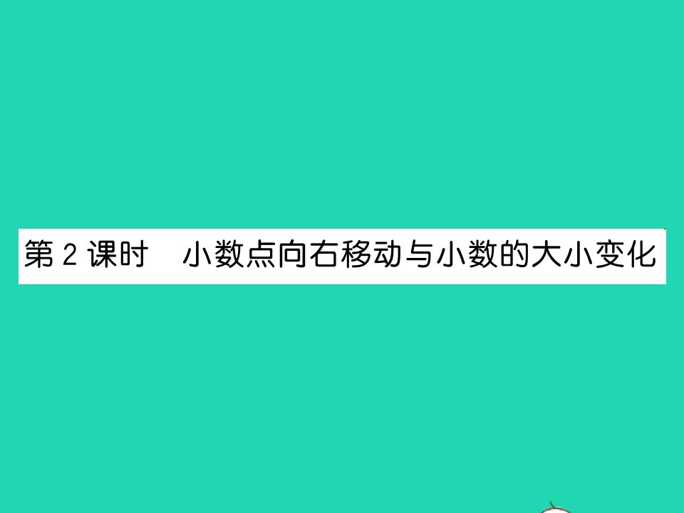 2022五年级数学上册第五单元小数乘法和除法第2课时小数点向右移动与小数的大小变化习题课件苏教版