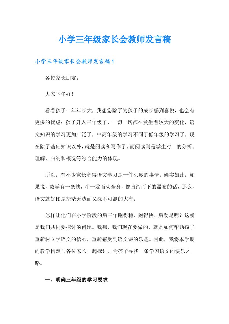 小学三年级家长会教师发言稿