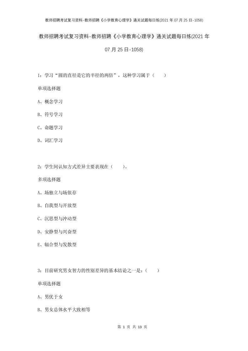 教师招聘考试复习资料-教师招聘小学教育心理学通关试题每日练2021年07月25日-1058