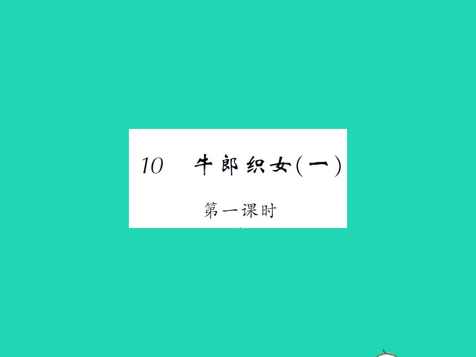 2021秋五年级语文上册第三单元10牛郎织女一第一课时习题课件新人教版