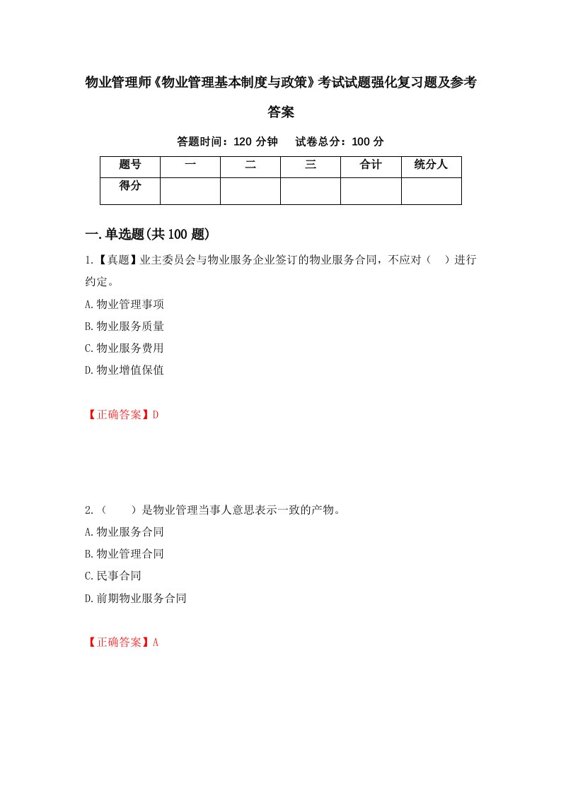 物业管理师物业管理基本制度与政策考试试题强化复习题及参考答案第64卷