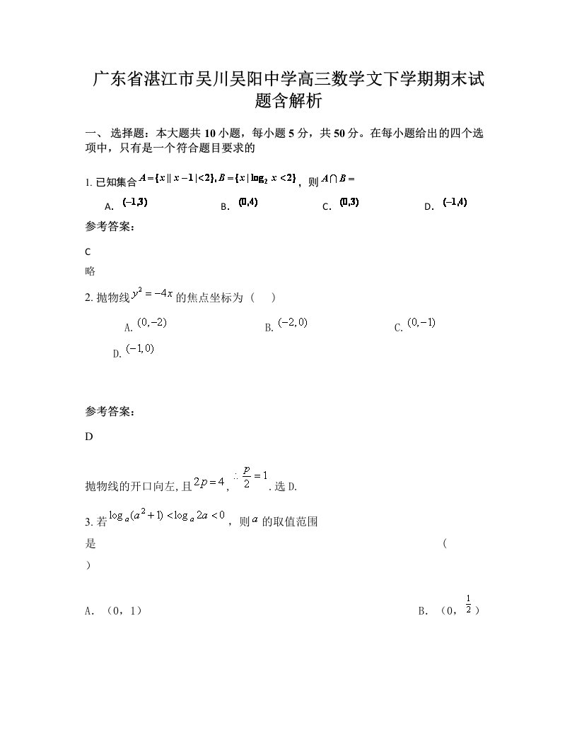 广东省湛江市吴川吴阳中学高三数学文下学期期末试题含解析