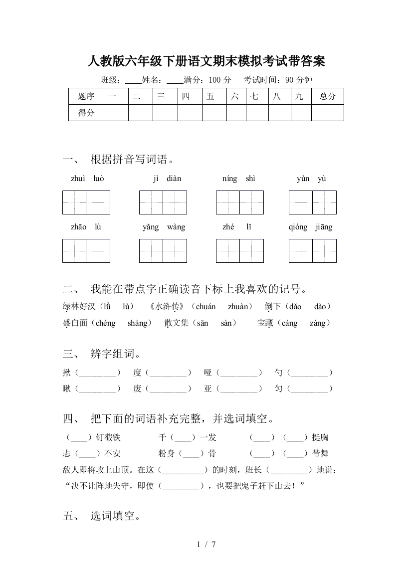 人教版六年级下册语文期末模拟考试带答案