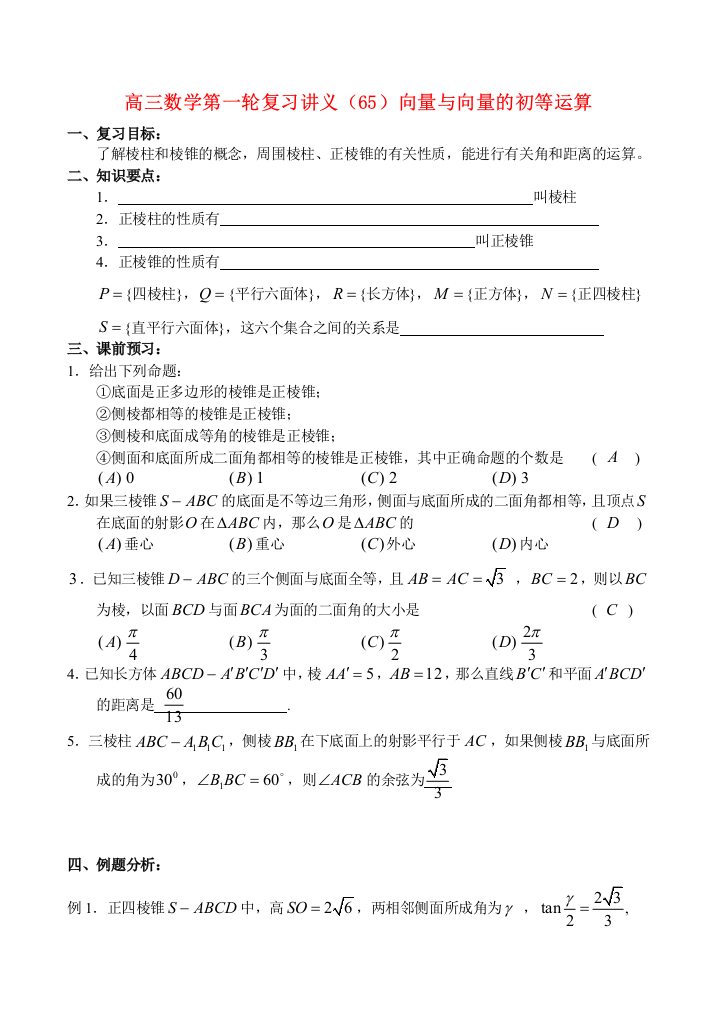 高三数学第一轮复习讲义（65）向量与向量的初等运算