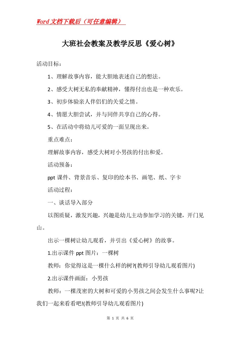 大班社会教案及教学反思爱心树