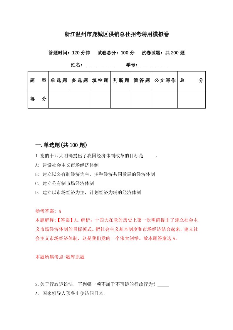 浙江温州市鹿城区供销总社招考聘用模拟卷第83期