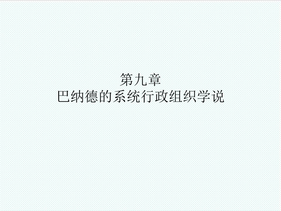 组织设计-第九章巴纳德的系统行政组织学说第十章西蒙的行为主义