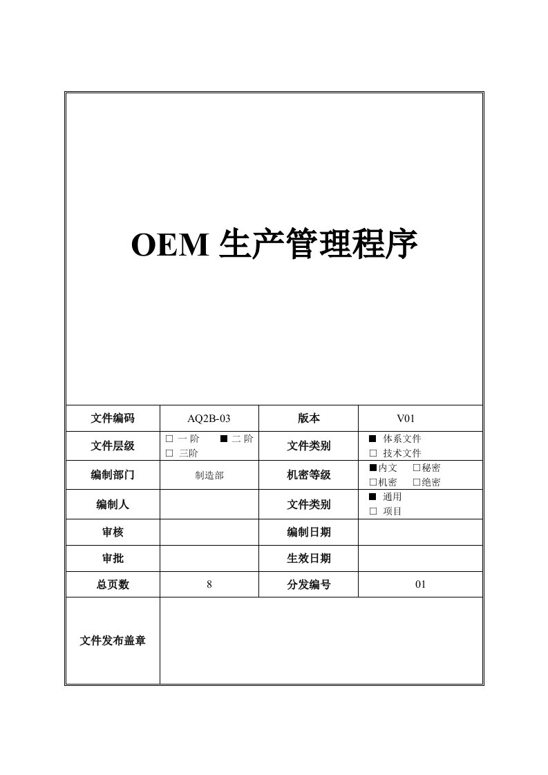 OEM生产管理程序