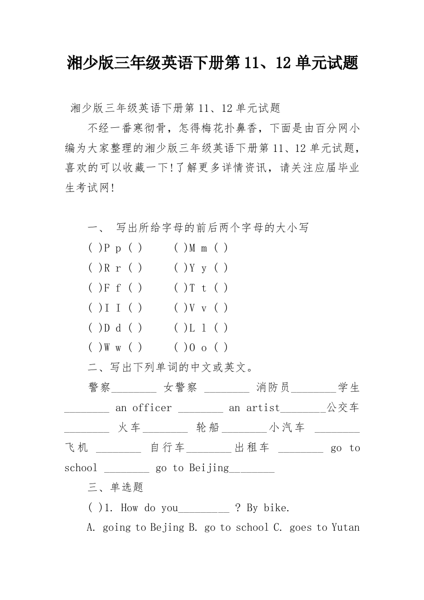 湘少版三年级英语下册第11、12单元试题