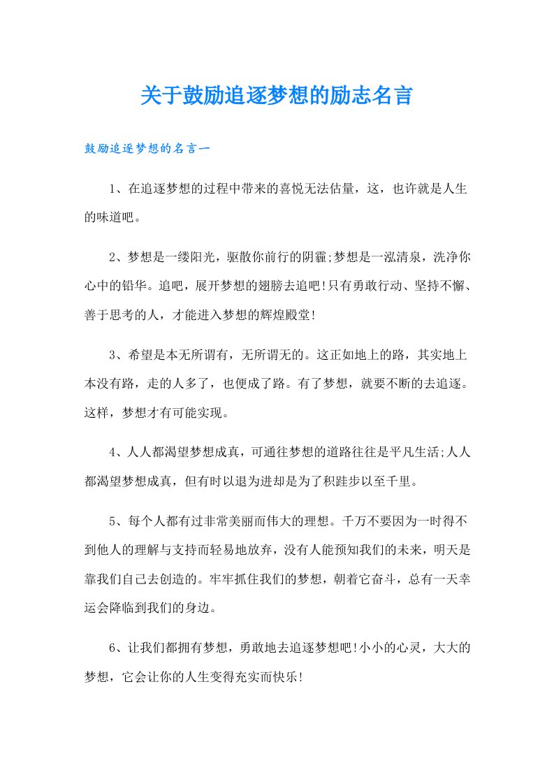 关于鼓励追逐梦想的励志名言