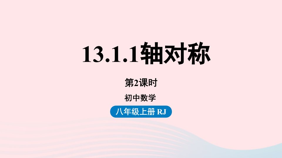 2023八年级数学上册第十三章轴对称13.1轴对称第2课时上课课件新版新人教版