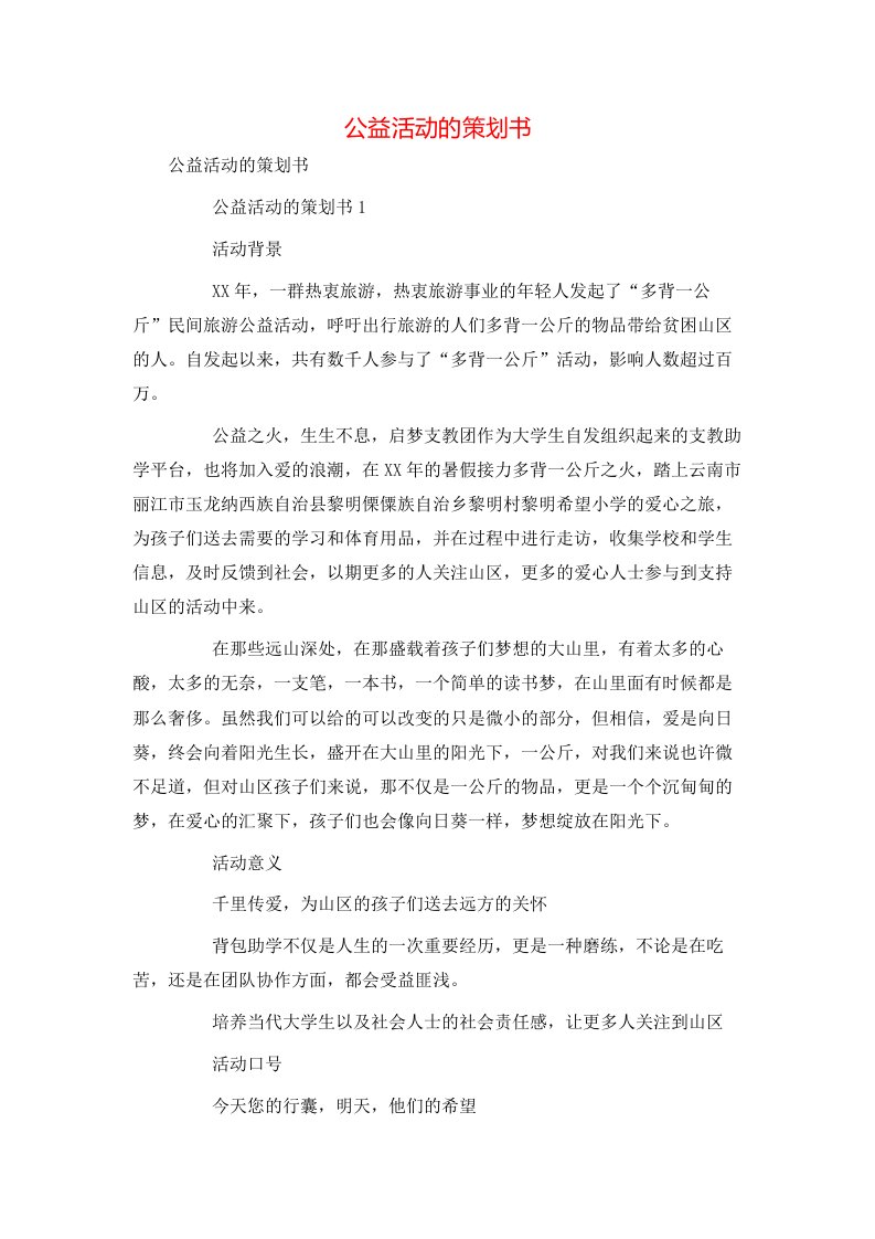 精选公益活动的策划书