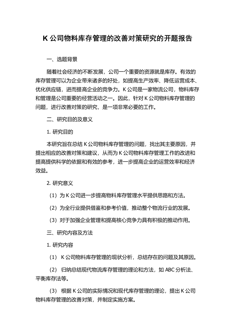 K公司物料库存管理的改善对策研究的开题报告