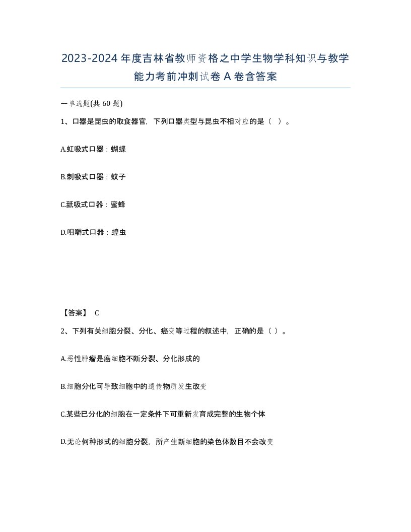 2023-2024年度吉林省教师资格之中学生物学科知识与教学能力考前冲刺试卷A卷含答案