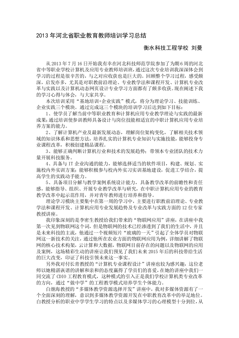 2013年河北省职业教育教师培训学习总结