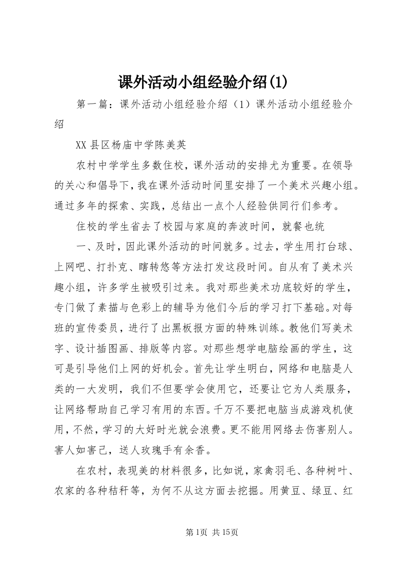 课外活动小组经验介绍(1)