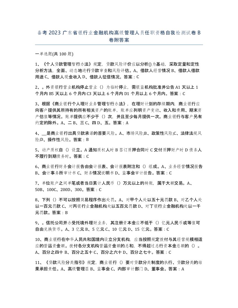 备考2023广东省银行业金融机构高级管理人员任职资格自我检测试卷B卷附答案