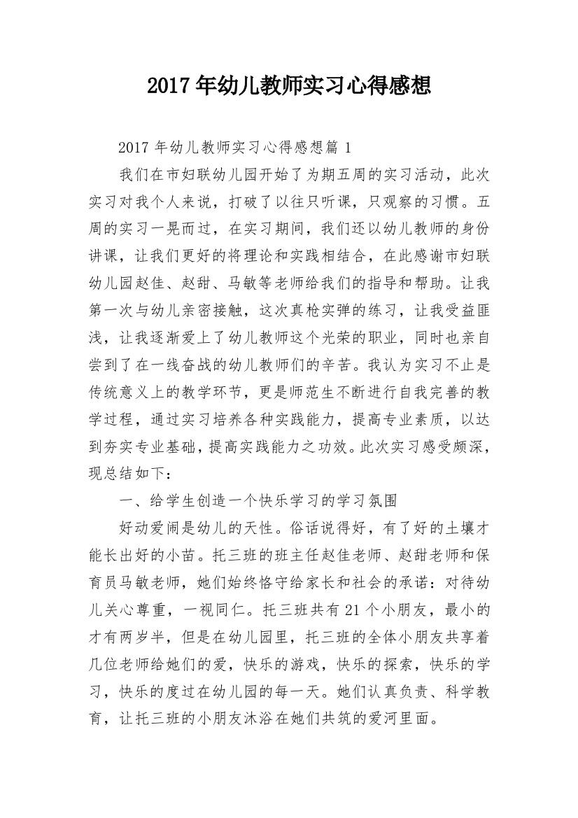 2017年幼儿教师实习心得感想_1