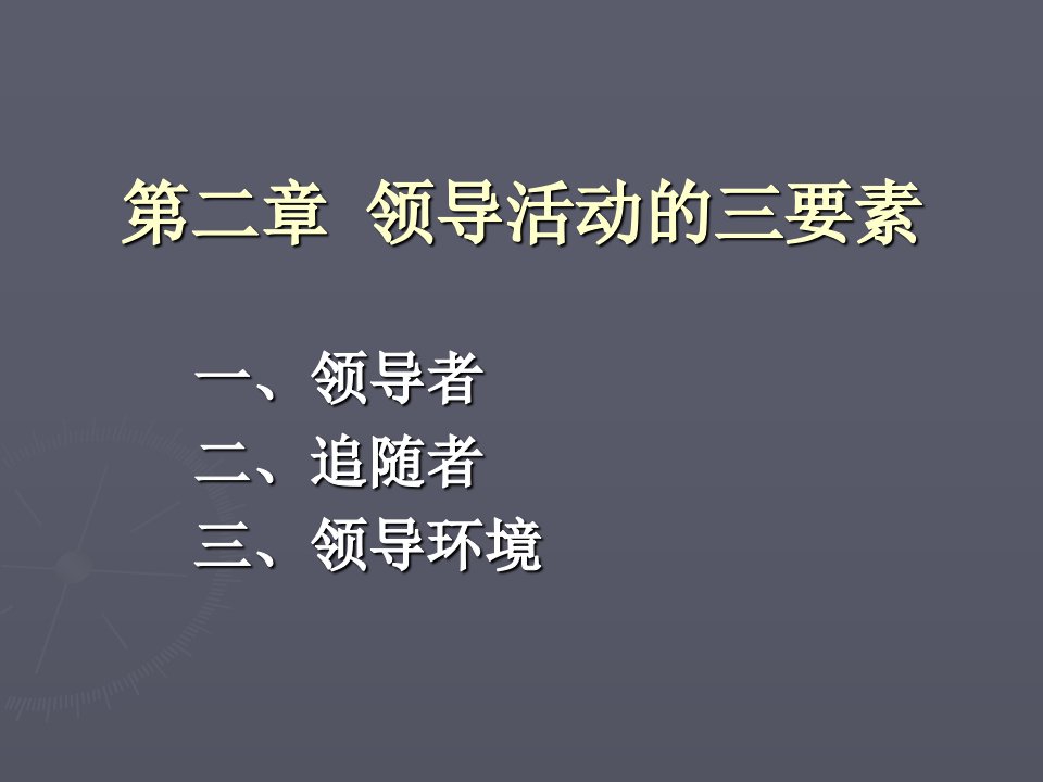 领导活动的三要素