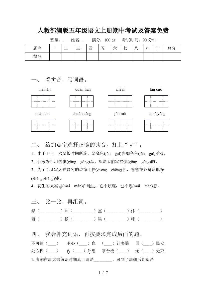 人教部编版五年级语文上册期中考试及答案免费