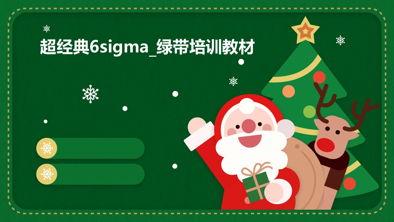 超经典6sigma_绿带培训教材