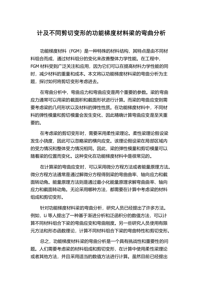 计及不同剪切变形的功能梯度材料梁的弯曲分析